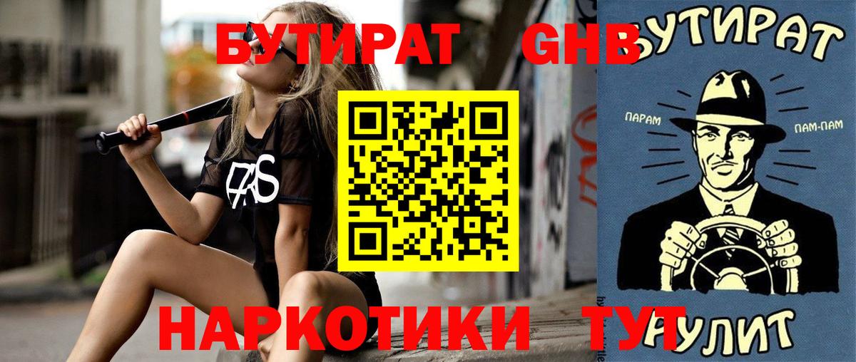 БУТИРАТ GHB Алейск